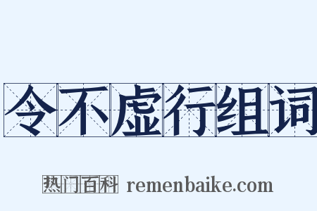 令不虚行组词是什么意思的图片